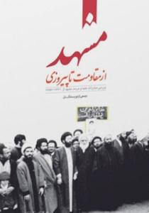 کتاب «مشهد از مقاومت تا پيروزي»