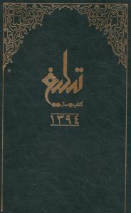 کتاب سال تبليغ 94  