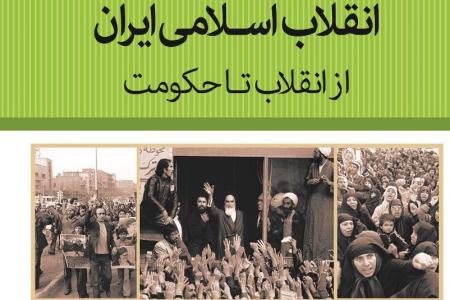  کتاب «انقلاب اسلامي ايران؛ از انقلاب تا حکومت»