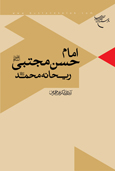 کتاب امام حسن مجتبي ريحانه محمد
