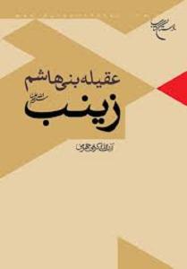 کتاب عقيله بني‌هاشم زينب سلام‌الله‌عليها 
