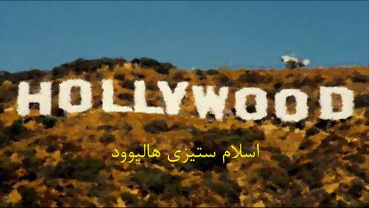 اسلام هاسي و هاليوود