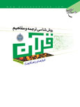 کتاب روششناسي ترجمه و مفاهيم قرآن