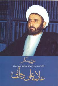 کتاب «کتاب ياران امام به روايت اسناد ساواک (53) علامه علي دواني» 