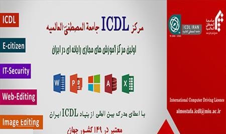 اولين مرکز آموزش مجازي رايانه اي جامعه المصطفي