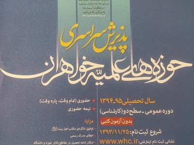 ثبت نام حوزه‌هاي علميه خواهران در استان مرکزي 