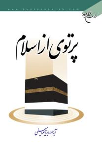 کتاب «پرتوي از اسلام»