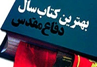 بهترين کتاب سال دفاع مقدس