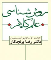 کتاب «روش شناسي علم کلام»