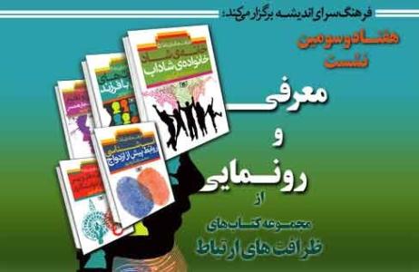 رونمايي از کتاب «مهارت هاي تعامل بر فرزند»