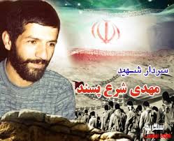 يادبود شهيد مهدي شرع پسند