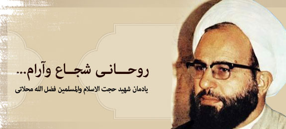 شهيد شيخ فضلالله محلاتي