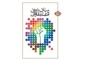 کتاب «مباني ديني اقتصاد مقاومتي»
