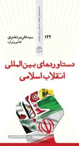 کتاب «دستاوردهاي بين المللي انقلاب اسلامي»