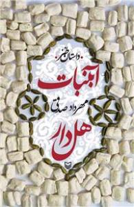 کتاب «آبنبات هلدار»