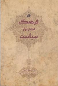 کتاب فرهنگ مهمتر از سياست