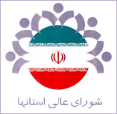 شوراي عالي استان ها