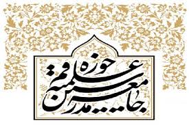 رابطة مدرسي الحوزة العلمية في قم