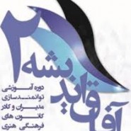 دور دوم آفاق انديشه