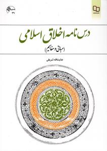 کتاب درس‌نامه اخلاق اسلامي