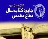 آيين اختتاميه شانزدهمين دوره جايزه كتاب سال دفاع مقدس 