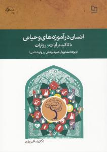 کتاب انسان در آموزههاي وحياني به
