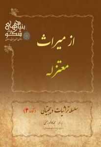 نسخه ديجيتالي«از ميراث معتزله»