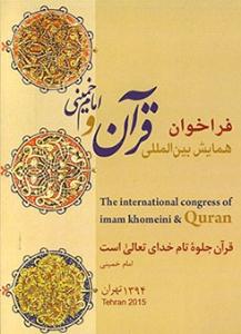 فراخوان همايش بين المللي قرآن و امام خميني(ره)