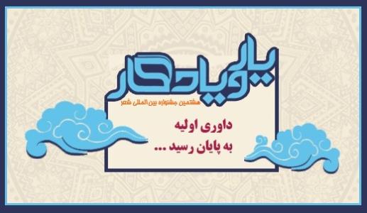 جشنواره «يار و يادگار»