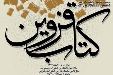 نمايشگاه کتاب قزوين