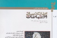فصلنامه «نقد کتاب اطلاعرساني و ارتباطات»
