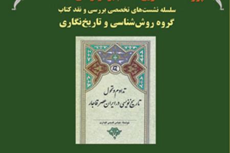 کتاب «تداوم و تحول تاريخ نويسي در ايران عصر قاجار»