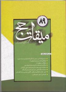 فصلنامه ميقات حج