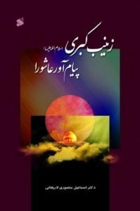 کتاب حضرت زينب