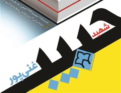 کتاب سال شهيد غني‌پور