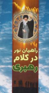  کتاب «راهيان نور در کلام رهبري»