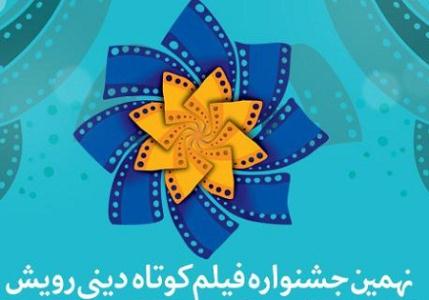 نهمين جشنواره فيلم کوتاه ديني رويش