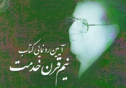 کتاب نيم قرن خدمت