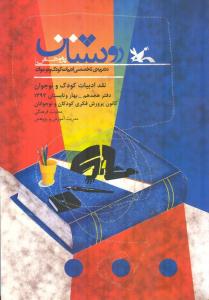 انتشار هجدهمين شماره دو فصل‌نامه «روشنان پژوهش»