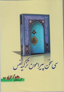 کتاب سي سخن پيرامون تزکيه نفس