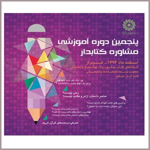 دوره آموزشي مشاوره کتابدار