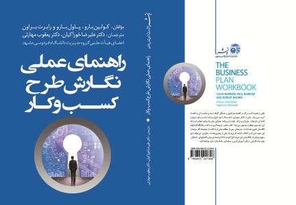 کتاب راهنماي عملي نگارش طرح کسب و کار