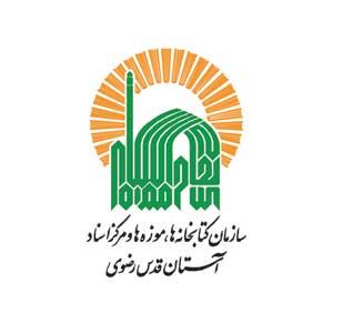 آرم سازمان کتابخانه‌ها، موزه‌ها و مرکز اسناد آستان‌قدس رضوي