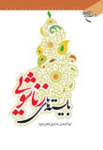 کتاب بايسته هاي زناشويي