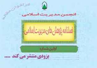 انجمن مديريت اسلامي حوزه
