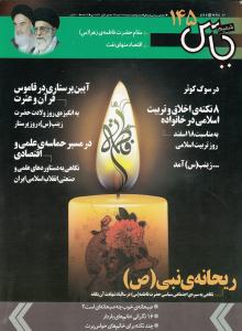 شماره 145 ماهنامه شميم ياس