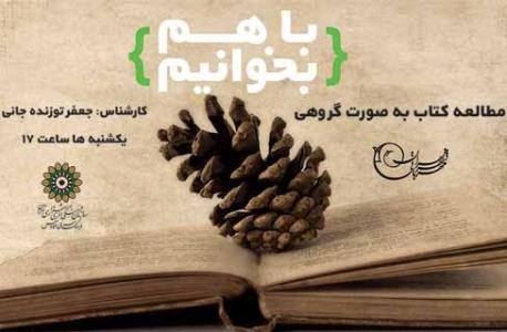 سلسله برنامه هاي «با هم بخوانيم»