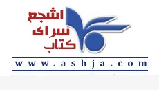 کتابسراي اشجع