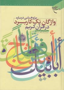 کتاب پژوهشي درباره واژگان تک‌کاربرد در قرآن کريم 