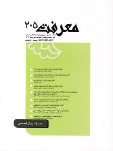 شماره 205 ماهنامه معرفت